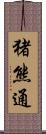 猪熊通 Scroll