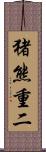 猪熊重二 Scroll