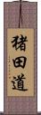 猪田道 Scroll