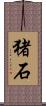 猪石 Scroll