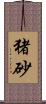 猪砂 Scroll