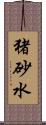 猪砂水 Scroll