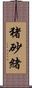 猪砂緒 Scroll
