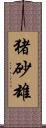 猪砂雄 Scroll