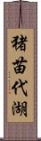 猪苗代湖 Scroll