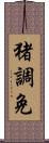 猪調免 Scroll