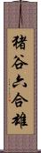 猪谷六合雄 Scroll