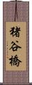 猪谷橋 Scroll