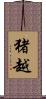 猪越 Scroll