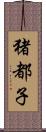 猪都子 Scroll