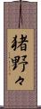 猪野々 Scroll