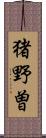 猪野曽 Scroll