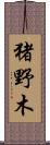 猪野木 Scroll