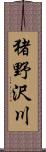 猪野沢川 Scroll