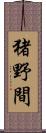 猪野間 Scroll
