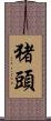 猪頭 Scroll