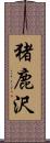 猪鹿沢 Scroll