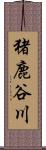 猪鹿谷川 Scroll