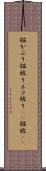 猫かぶり Scroll
