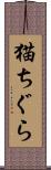 猫ちぐら Scroll