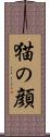 猫の顔 Scroll