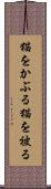 猫をかぶる Scroll