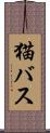 猫バス Scroll