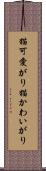 猫可愛がり Scroll