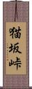 猫坂峠 Scroll