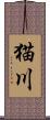 猫川 Scroll