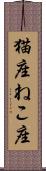 猫座 Scroll