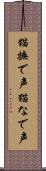 猫撫で声 Scroll