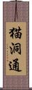 猫洞通 Scroll