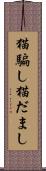 猫騙し Scroll