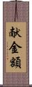 献金額 Scroll