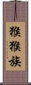 猴猴族 Scroll