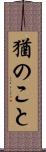 猶のこと Scroll