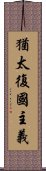 猶太復國主義 Scroll