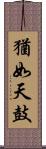 猶如天鼓 Scroll