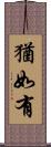 猶如有 Scroll
