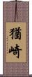 猶崎 Scroll