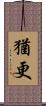 猶更 Scroll