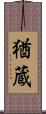 猶蔵 Scroll