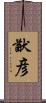 猷彦 Scroll