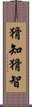 猾知 Scroll