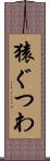 猿ぐつわ Scroll
