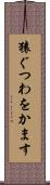 猿ぐつわをかます Scroll