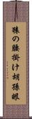 猿の腰掛け Scroll