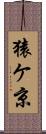 猿ケ京 Scroll