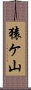 猿ケ山 Scroll